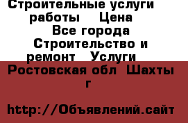 Строительные услуги,     .работы. › Цена ­ 1 - Все города Строительство и ремонт » Услуги   . Ростовская обл.,Шахты г.